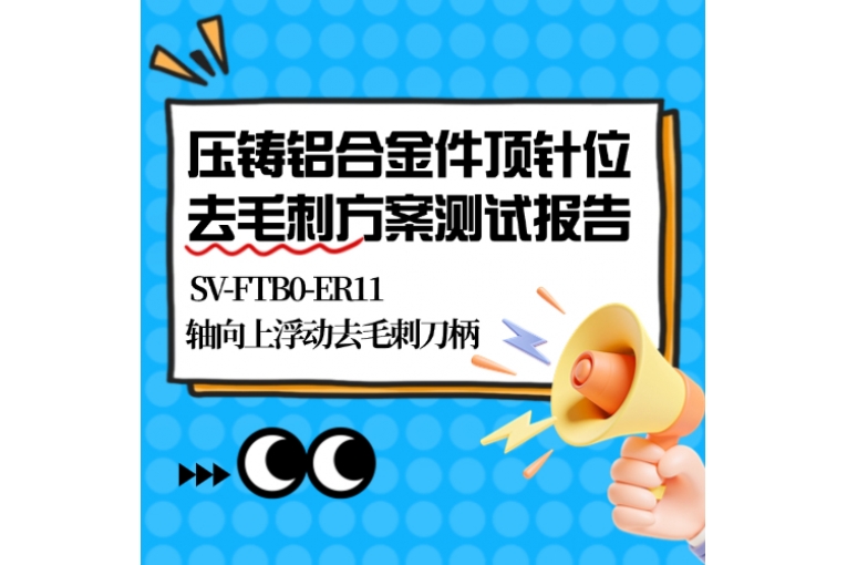 壓鑄鋁合金件頂針位去毛刺方案測(cè)試報(bào)告