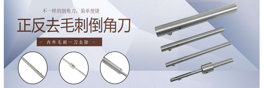 內(nèi)孔去毛刺倒角刀常見(jiàn)疑問(wèn)及解答