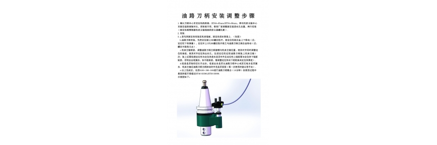 油路刀柄安裝調(diào)整步驟