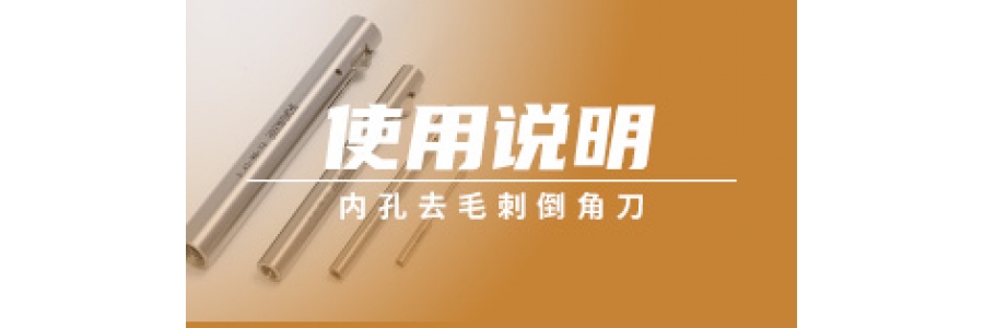 內(nèi)孔去毛刺倒角刀使用說(shuō)明