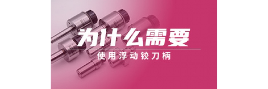 為什么需要使用浮動(dòng)鉸刀柄