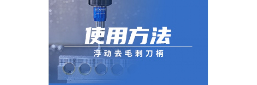 浮動(dòng)去毛刺刀柄的使用方法