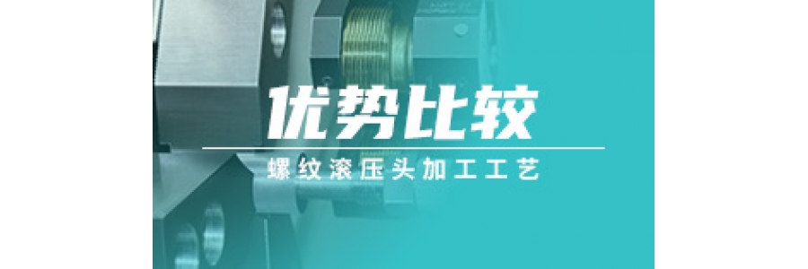 螺紋滾壓頭加工工藝優(yōu)勢(shì)比較